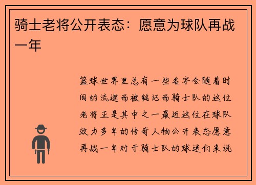 骑士老将公开表态：愿意为球队再战一年