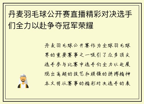 丹麦羽毛球公开赛直播精彩对决选手们全力以赴争夺冠军荣耀
