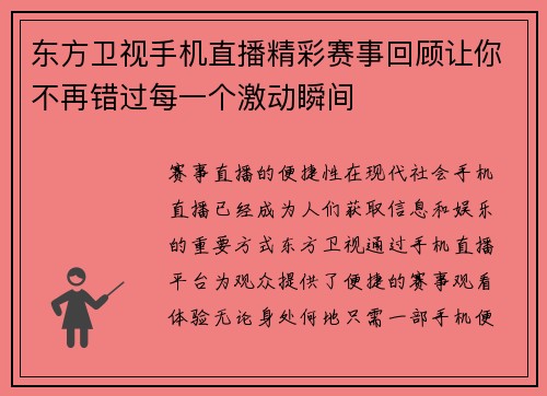 东方卫视手机直播精彩赛事回顾让你不再错过每一个激动瞬间