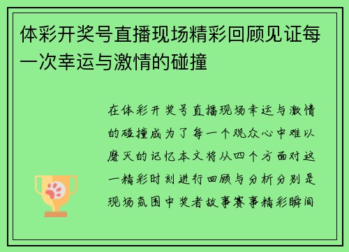 体彩开奖号直播现场精彩回顾见证每一次幸运与激情的碰撞