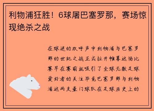 利物浦狂胜！6球屠巴塞罗那，赛场惊现绝杀之战
