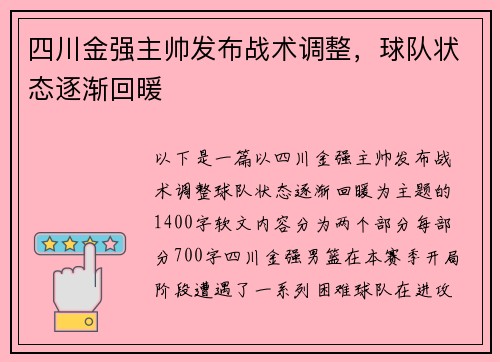 四川金强主帅发布战术调整，球队状态逐渐回暖