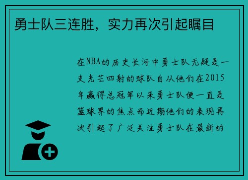 勇士队三连胜，实力再次引起瞩目