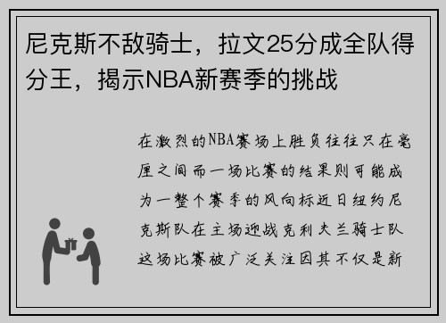 尼克斯不敌骑士，拉文25分成全队得分王，揭示NBA新赛季的挑战