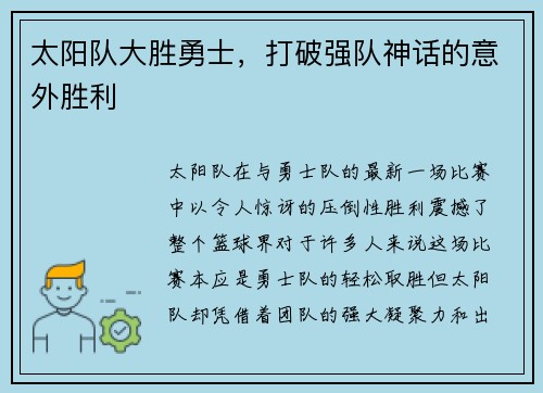 太阳队大胜勇士，打破强队神话的意外胜利
