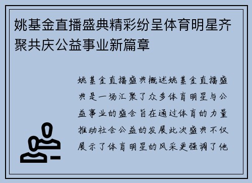 姚基金直播盛典精彩纷呈体育明星齐聚共庆公益事业新篇章