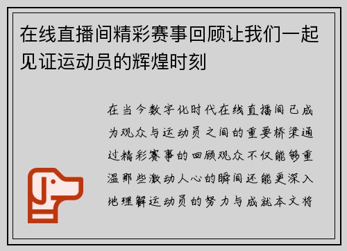 在线直播间精彩赛事回顾让我们一起见证运动员的辉煌时刻