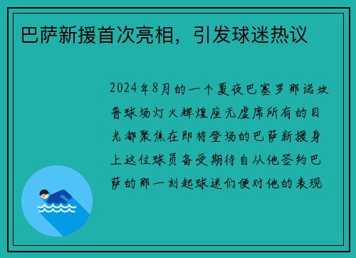 巴萨新援首次亮相，引发球迷热议