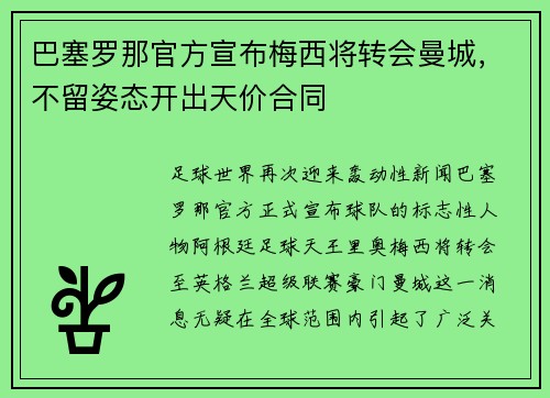 巴塞罗那官方宣布梅西将转会曼城，不留姿态开出天价合同