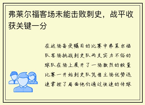 弗莱尔福客场未能击败刺史，战平收获关键一分
