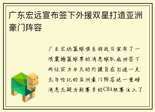 广东宏远宣布签下外援双星打造亚洲豪门阵容