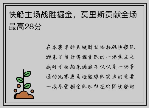 快船主场战胜掘金，莫里斯贡献全场最高28分