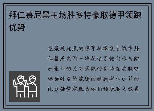拜仁慕尼黑主场胜多特豪取德甲领跑优势