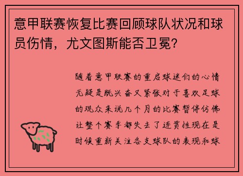 意甲联赛恢复比赛回顾球队状况和球员伤情，尤文图斯能否卫冕？