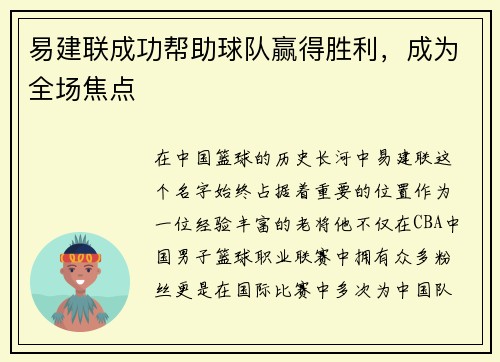 易建联成功帮助球队赢得胜利，成为全场焦点