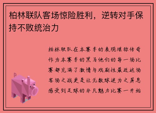 柏林联队客场惊险胜利，逆转对手保持不败统治力