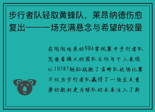 步行者队轻取黄蜂队，莱昂纳德伤愈复出——一场充满悬念与希望的较量