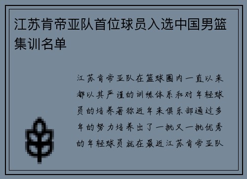 江苏肯帝亚队首位球员入选中国男篮集训名单