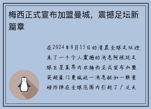 梅西正式宣布加盟曼城，震撼足坛新篇章