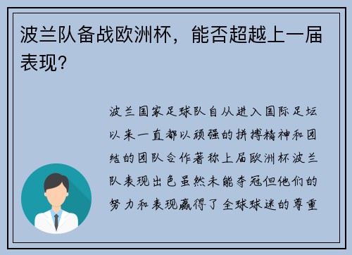 波兰队备战欧洲杯，能否超越上一届表现？