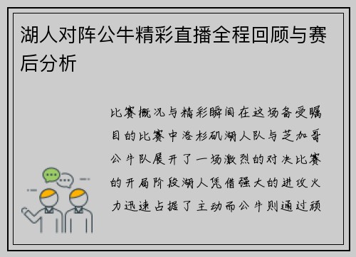 湖人对阵公牛精彩直播全程回顾与赛后分析