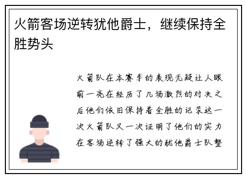 火箭客场逆转犹他爵士，继续保持全胜势头