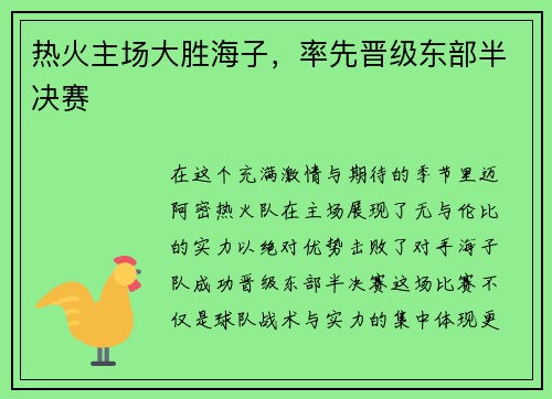 热火主场大胜海子，率先晋级东部半决赛