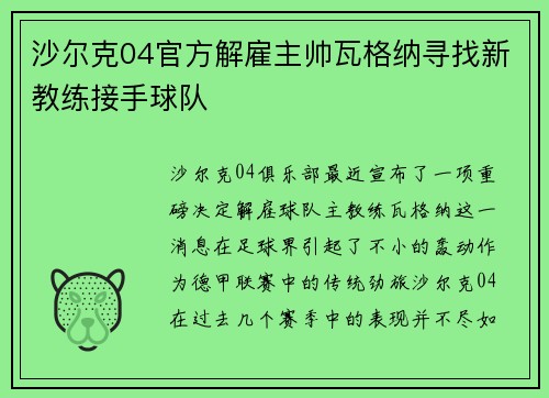 沙尔克04官方解雇主帅瓦格纳寻找新教练接手球队