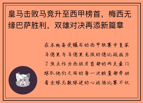 皇马击败马竞升至西甲榜首，梅西无缘巴萨胜利，双雄对决再添新篇章