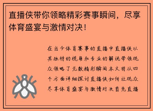 直播侠带你领略精彩赛事瞬间，尽享体育盛宴与激情对决！