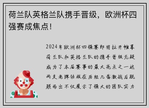 荷兰队英格兰队携手晋级，欧洲杯四强赛成焦点！