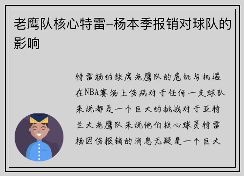 老鹰队核心特雷-杨本季报销对球队的影响