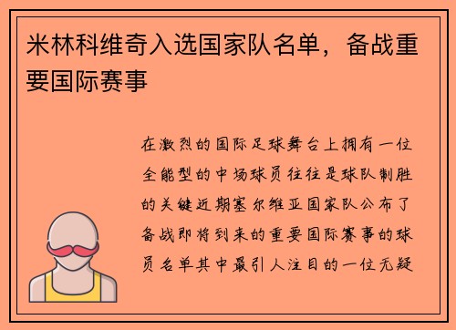 米林科维奇入选国家队名单，备战重要国际赛事
