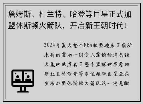 詹姆斯、杜兰特、哈登等巨星正式加盟休斯顿火箭队，开启新王朝时代！