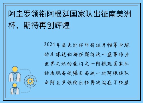 阿圭罗领衔阿根廷国家队出征南美洲杯，期待再创辉煌