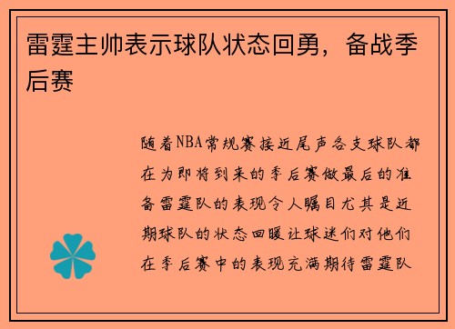 雷霆主帅表示球队状态回勇，备战季后赛