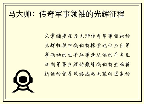 马大帅：传奇军事领袖的光辉征程