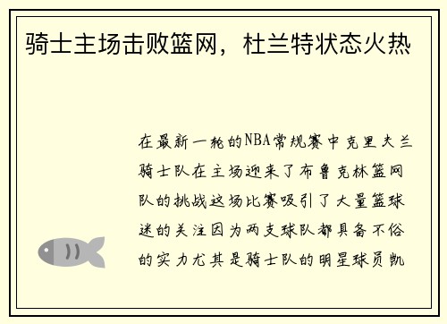 骑士主场击败篮网，杜兰特状态火热