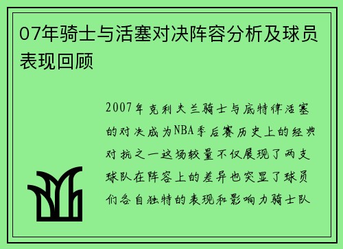 07年骑士与活塞对决阵容分析及球员表现回顾