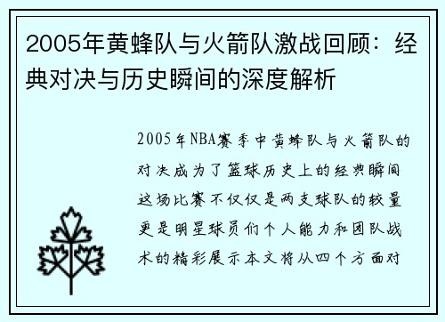 2005年黄蜂队与火箭队激战回顾：经典对决与历史瞬间的深度解析