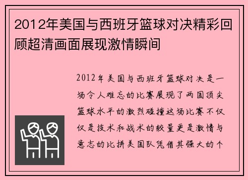 2012年美国与西班牙篮球对决精彩回顾超清画面展现激情瞬间
