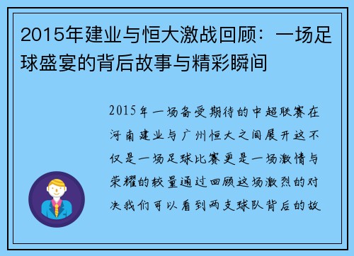 2015年建业与恒大激战回顾：一场足球盛宴的背后故事与精彩瞬间