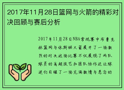 2017年11月28日篮网与火箭的精彩对决回顾与赛后分析