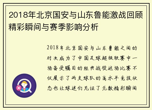 2018年北京国安与山东鲁能激战回顾精彩瞬间与赛季影响分析
