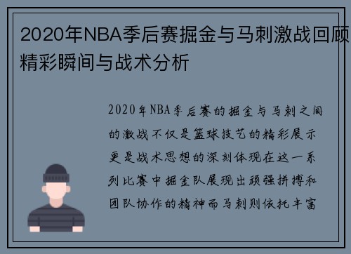 2020年NBA季后赛掘金与马刺激战回顾精彩瞬间与战术分析