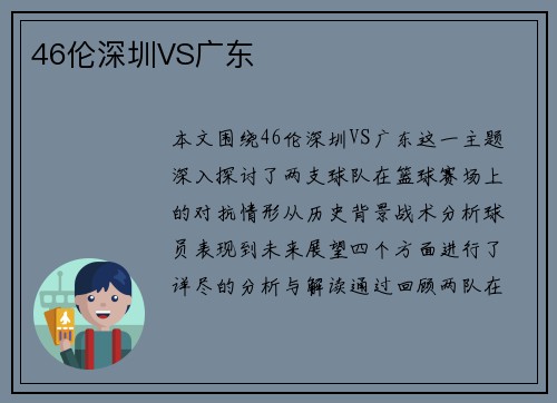 46伦深圳VS广东
