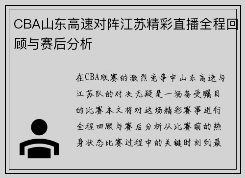 CBA山东高速对阵江苏精彩直播全程回顾与赛后分析