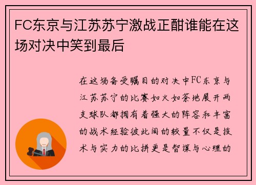 FC东京与江苏苏宁激战正酣谁能在这场对决中笑到最后