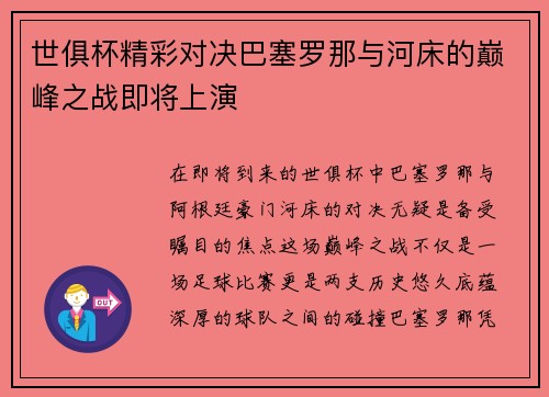世俱杯精彩对决巴塞罗那与河床的巅峰之战即将上演