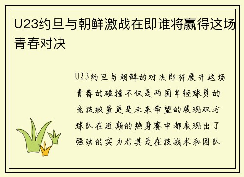 U23约旦与朝鲜激战在即谁将赢得这场青春对决
